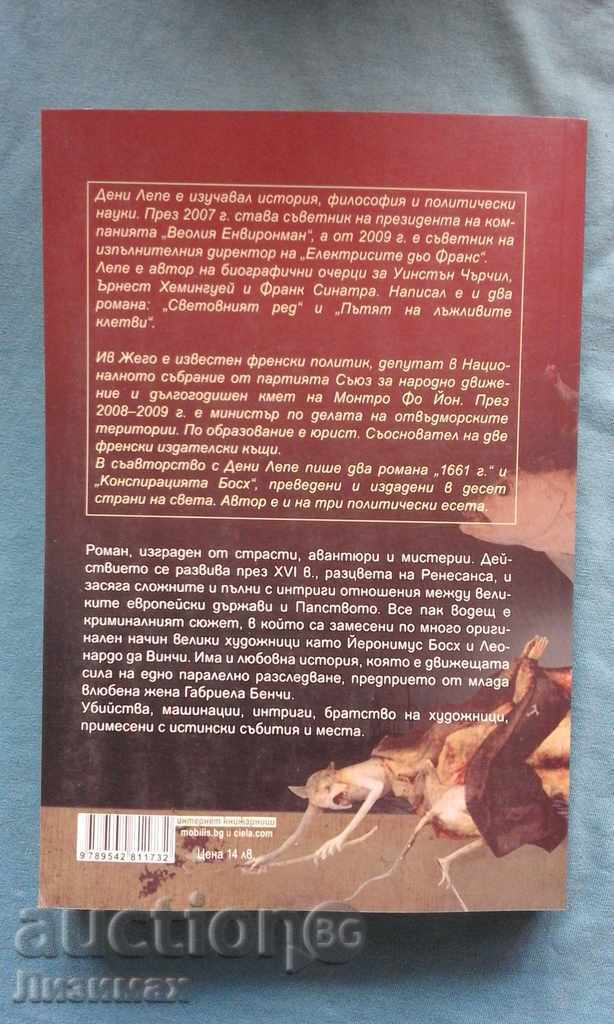 The Bosch Conspiracy - Yves Jego, Denis Lepe with price 4.00 BGN | € 2.05 The Bosch Conspiracy - Yves Jego, Denis Lepe with price 4.00 BGN | € 2.05