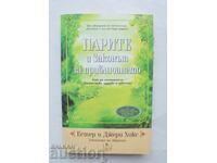 Парите и Законът за привличането - Естер и Джери Хикс 2008 г