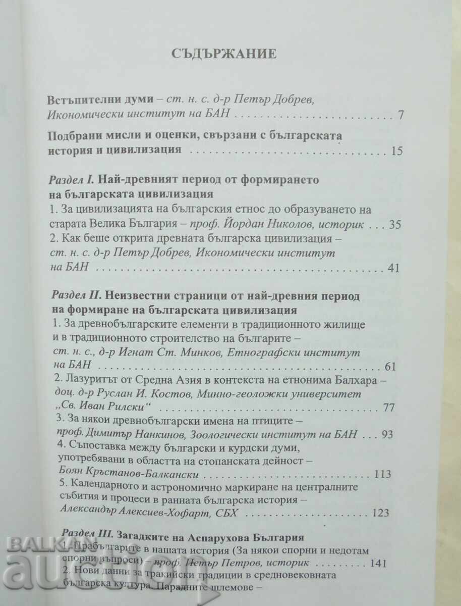 Rădăcinile civilizației bulgare - Petar Dobrev și alții. 2005 cu preț 16.00 BGN | € 8.18 Rădăcinile civilizației bulgare - Petar Dobrev și alții. 2005 cu preț 16.00 BGN | € 8.18
