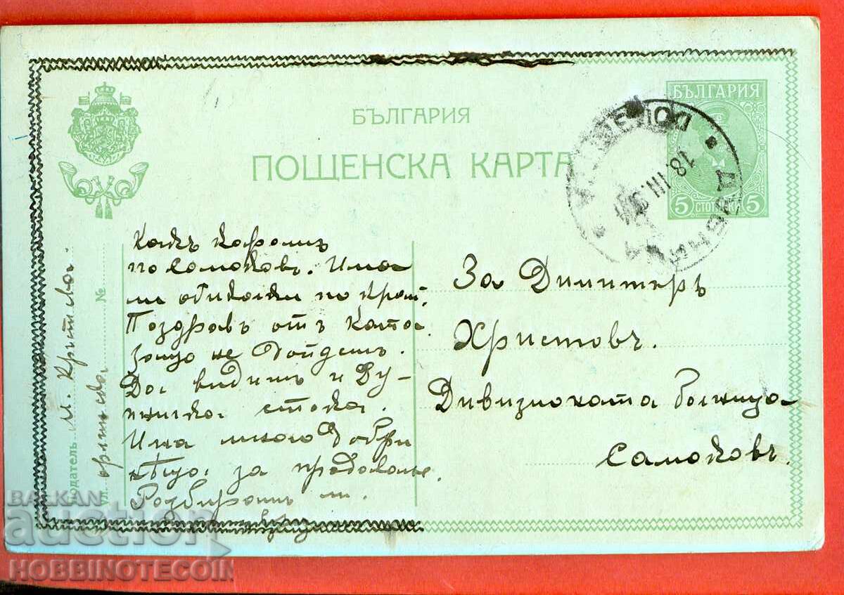 TRAVEL CARD DUPNITSA SAMOKOV 1914 5 Cent FERDINAND TRAVEL CARD DUPNITSA SAMOKOV 1914 5 Cent FERDINAND