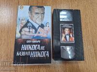 Видео касета 007 Никога не казвай никога