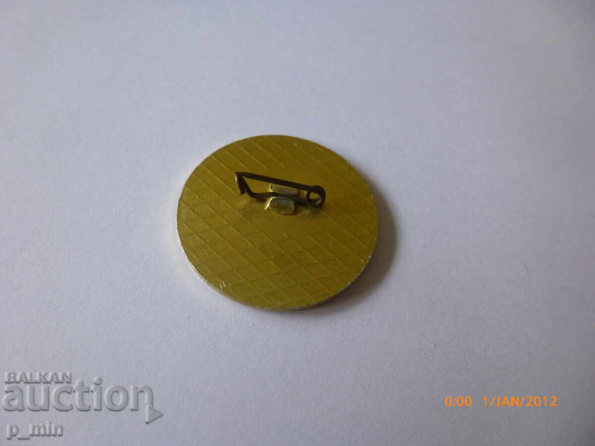 badge - Excellent student of the Ministry of Supply and with price 6.00 BGN | € 3.07 badge - Excellent student of the Ministry of Supply and with price 6.00 BGN | € 3.07