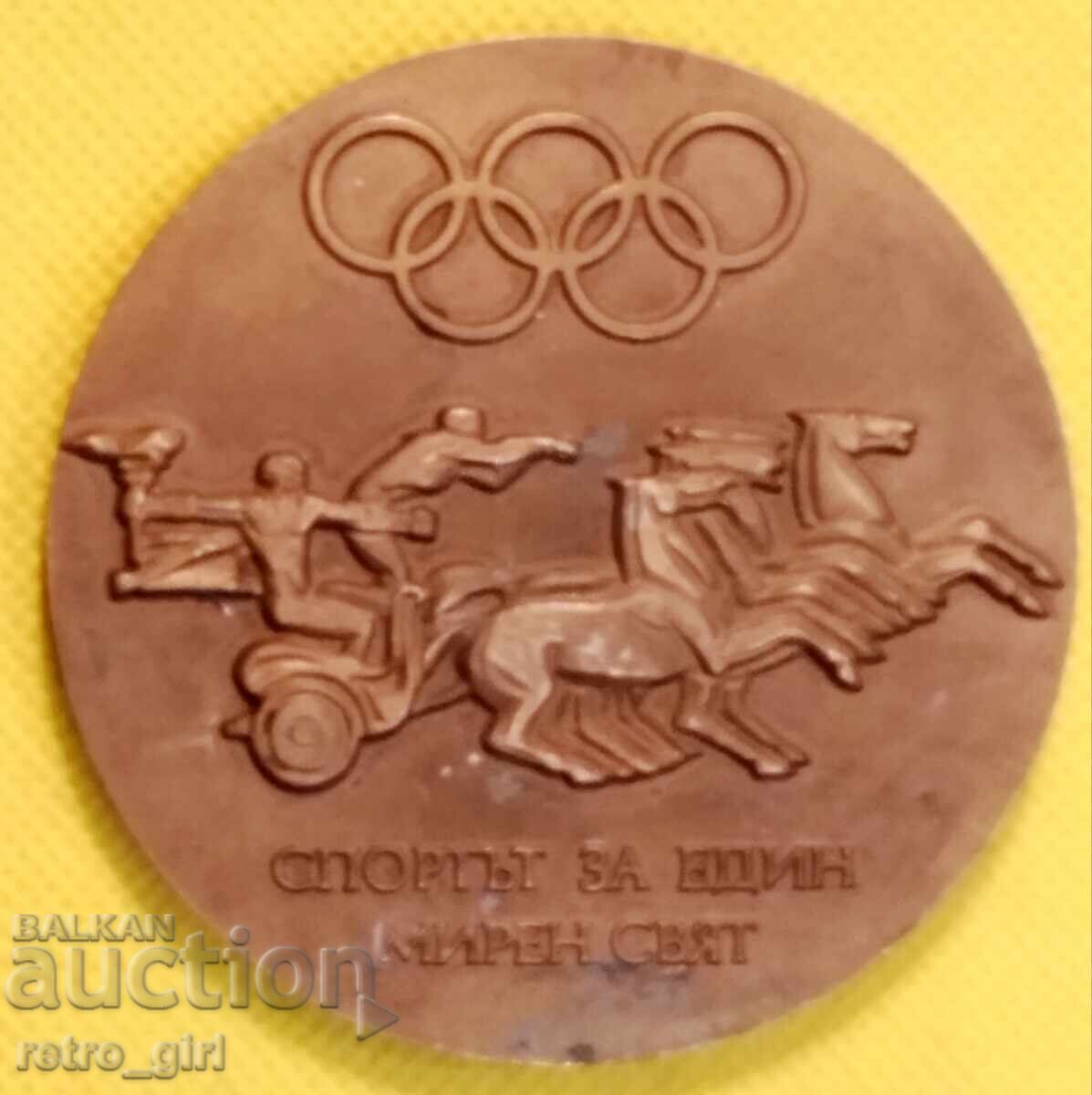 Σπάνια πλακέτα της Βουλγαρικής Ολυμπιακής Επιτροπής. με τιμή 34.90 BGN | € 17.84