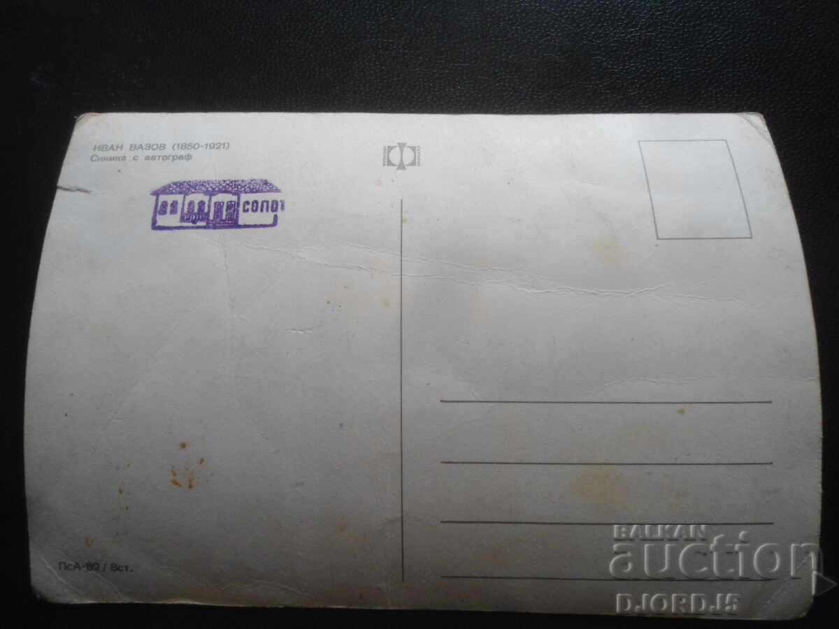 Ivan Vazov. Fotografie cu autograf, carte poștală veche cu preț 2.00 BGN | € 1.02