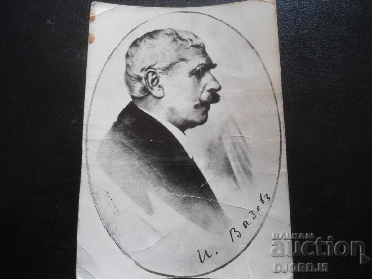 Ivan Vazov. Fotografie cu autograf, carte poștală veche