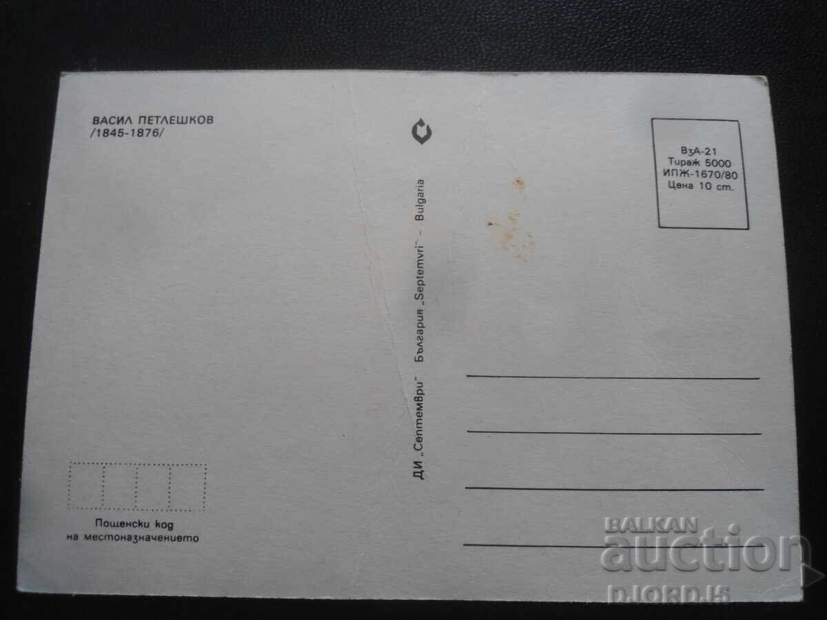 Vasil Petleshkov, Old postcard with price 2.00 BGN | € 1.02 Vasil Petleshkov, Old postcard with price 2.00 BGN | € 1.02
