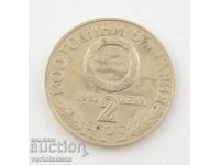 2 лева 1981- 1300 години България - Съединението на България