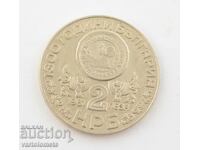 2 leva 1981- 1300 ani Bulgaria - Manastirea Rila