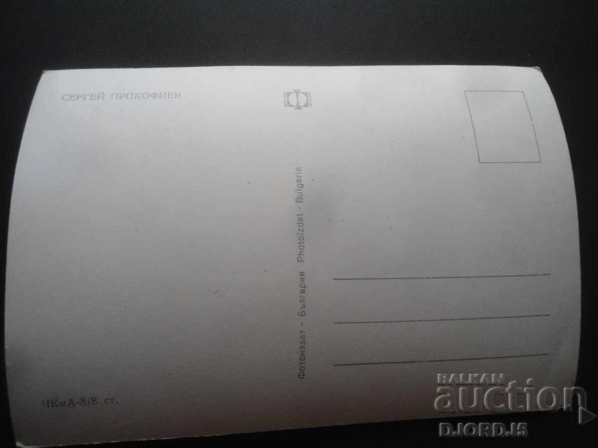Σεργκέι ΠΡΟΚΟΦΙΦ, Παλιά καρτ ποστάλ με τιμή 1.00 BGN | € 0.51 Σεργκέι ΠΡΟΚΟΦΙΦ, Παλιά καρτ ποστάλ με τιμή 1.00 BGN | € 0.51