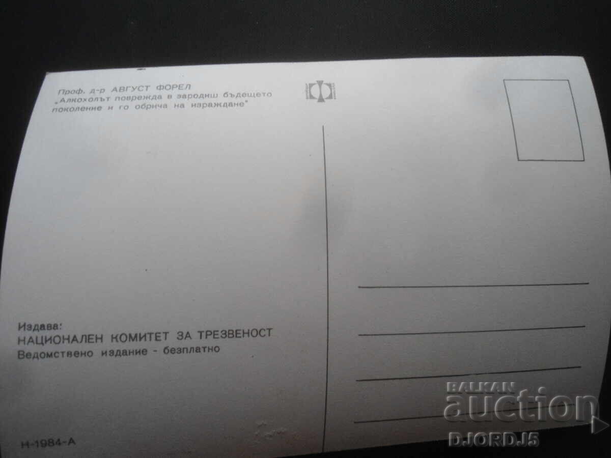 Prof. Dr. August FORELL, Old card with price 1.00 BGN | € 0.51 Prof. Dr. August FORELL, Old card with price 1.00 BGN | € 0.51