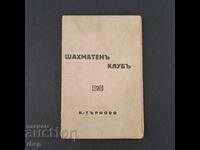 1927 Σκακιστικός Όμιλος V. Κάρτα μέλους Tarnovo