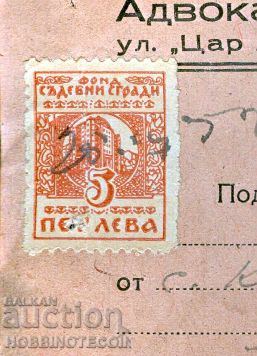 ГЕРБОВИ МАРКИ АДВОКАТСКО ПЪЛНОМОЩНО 1952 5 Лв съдебни сгради с цена € 4.99 | 9.76 лв.