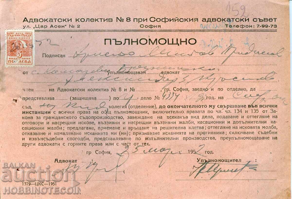 ГЕРБОВИ МАРКИ АДВОКАТСКО ПЪЛНОМОЩНО 1952 5 Лв съдебни сгради