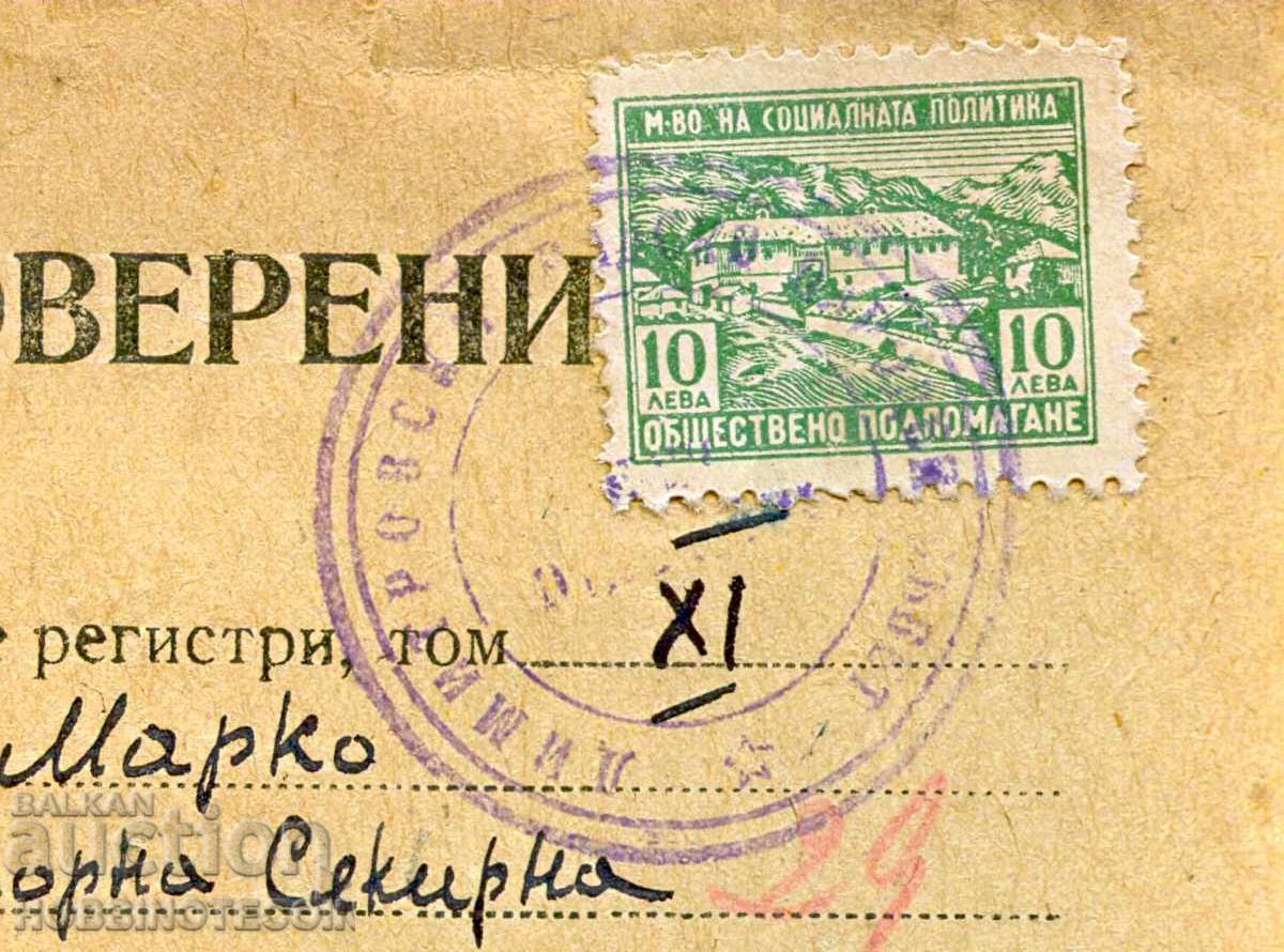 ГЕРБОВИ МАРКИ УДОСТОВЕРЕНИЕ 10 Лв ОБЩЕСТВЕНО ПОДПОМАГАНЕ с цена € 5.99 | 11.72 лв.