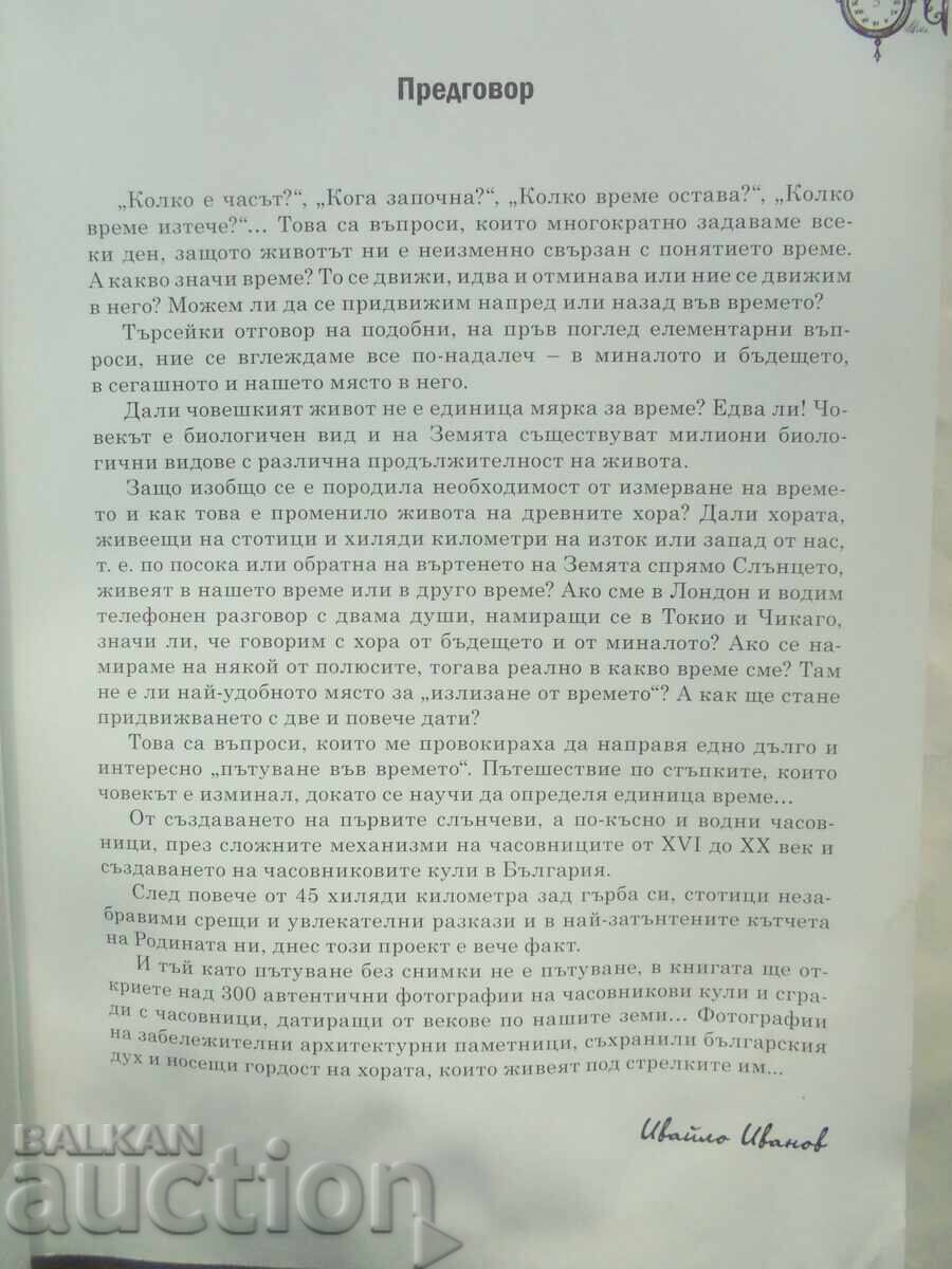 The clock towers in Bulgaria - Ivaylo Ivanov 2014 with price 15.00 BGN | € 7.67