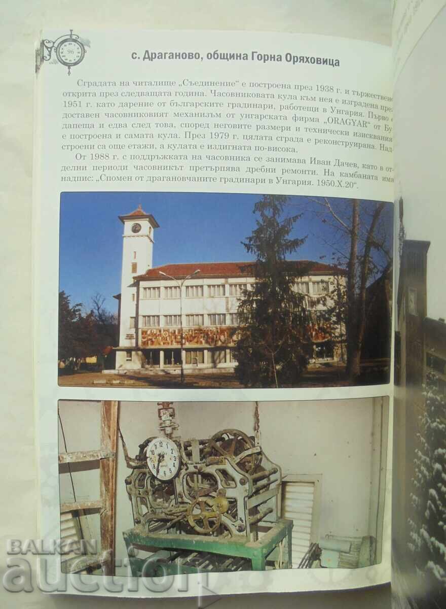 Auction  The clock towers in Bulgaria - Ivaylo Ivanov 2014