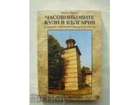 Часовниковите кули в България - Ивайло Иванов 2014 г.