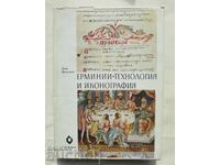 Ερμηνία. Τεχνολογία και εικονογραφία - Assen Vasiliev 1976