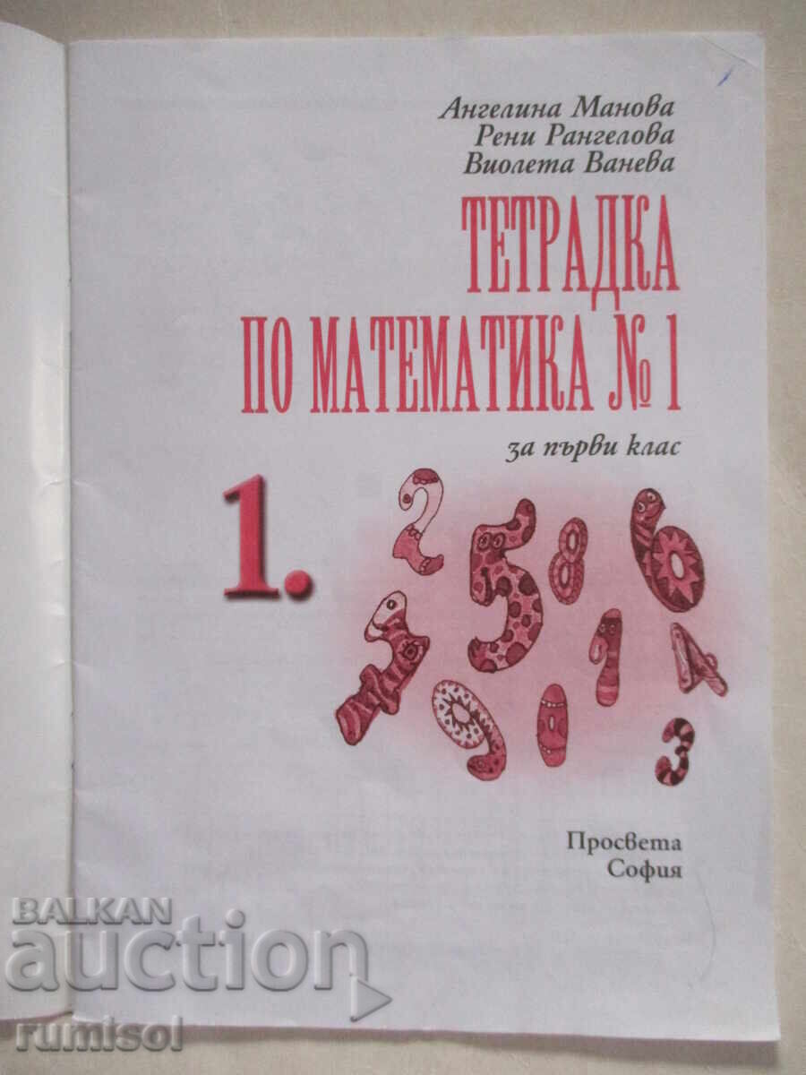 Caiet de matematică pentru clasa I - nr.1, Angelina Manova cu preț € 1.39 | 2.72 BGN
