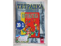 Тетрадка по математика за първи клас - № 1, Ангелина Манова