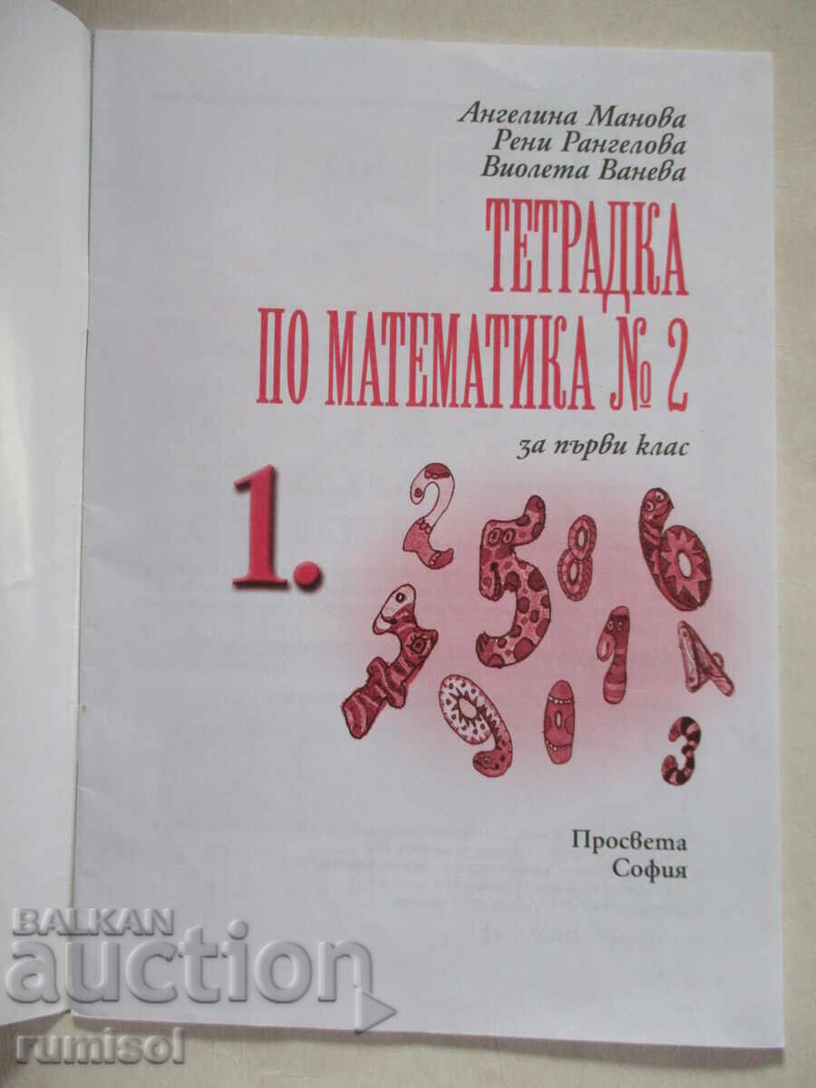 Math workbook for first grade - No. 2, Angelina Manova with price € 1.29 | 2.52 BGN