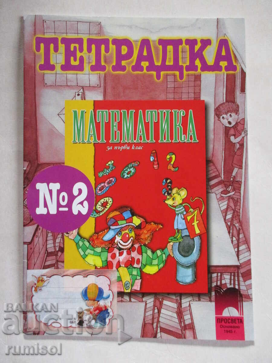 Math workbook for first grade - No. 2, Angelina Manova