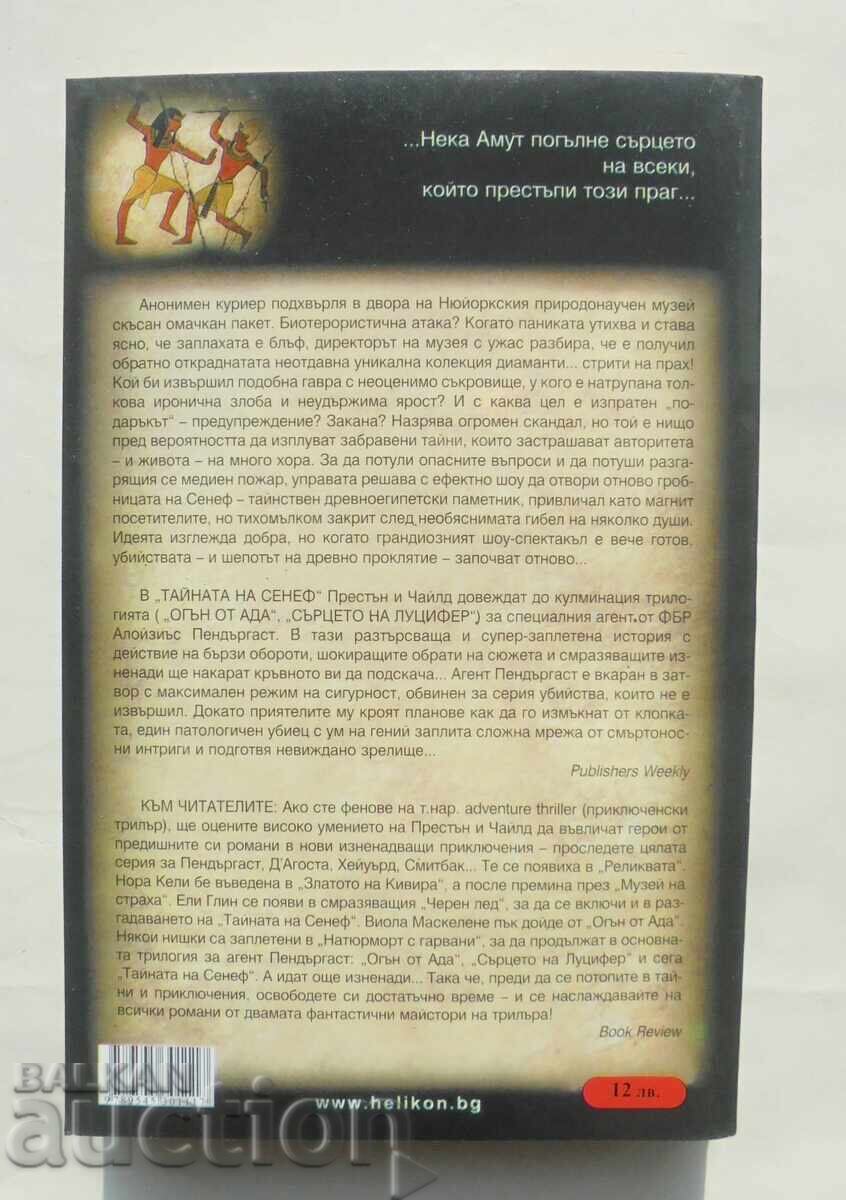 The Secret of Senef - Douglas Preston, Lincoln Child 2006 with price 20.00 BGN | € 10.23 The Secret of Senef - Douglas Preston, Lincoln Child 2006 with price 20.00 BGN | € 10.23