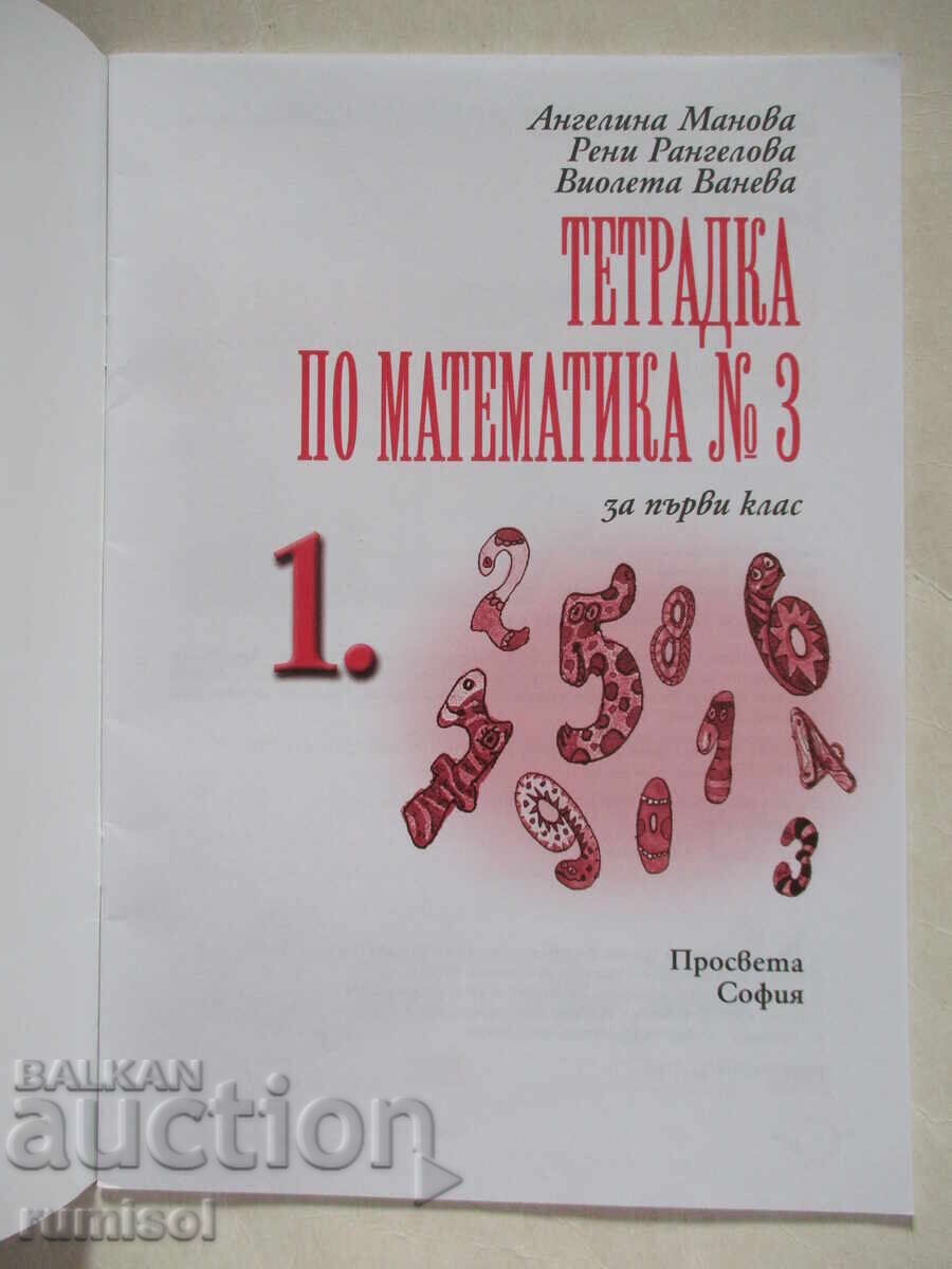 Math workbook for first grade - No. 3, Angelina Manova with price 3.59 BGN | € 1.84 Math workbook for first grade - No. 3, Angelina Manova with price 3.59 BGN | € 1.84
