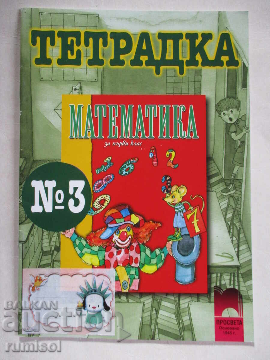 Τετράδιο εργασιών μαθηματικών πρώτης τάξης - Νο 3, Angelina Manova