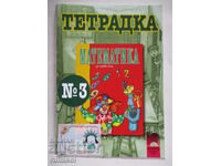 Тетрадка по математика за първи клас - № 3, Ангелина Манова