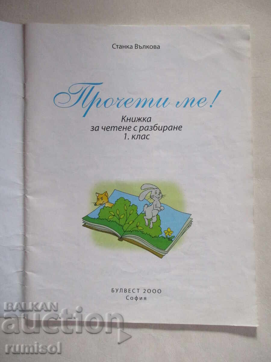 Διαβάστε με! - Στάνκα Βάλκοβα με τιμή € 1.99 | 3.89 BGN