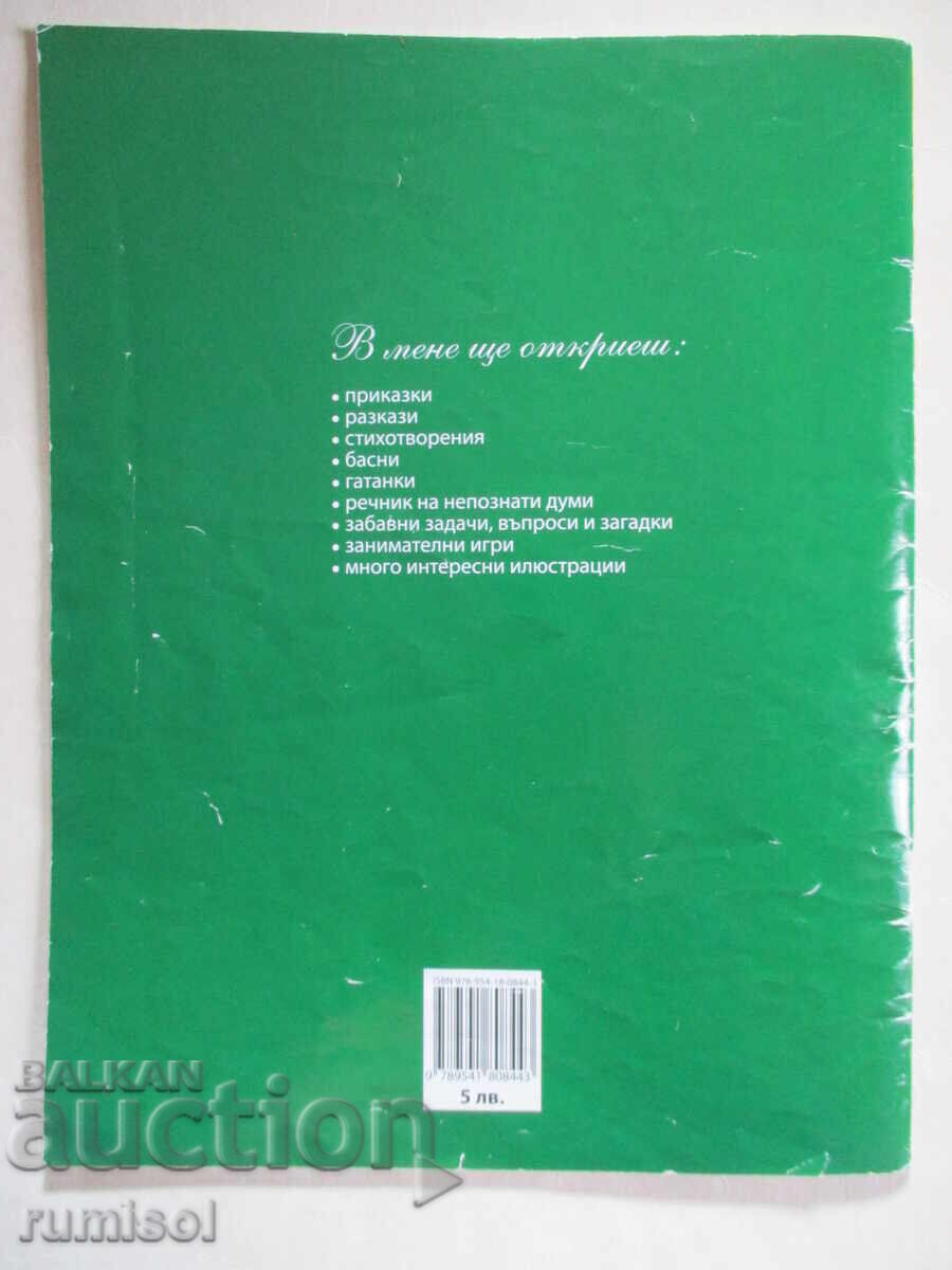 Διαβάστε με! - Στάνκα Βάλκοβα - 6