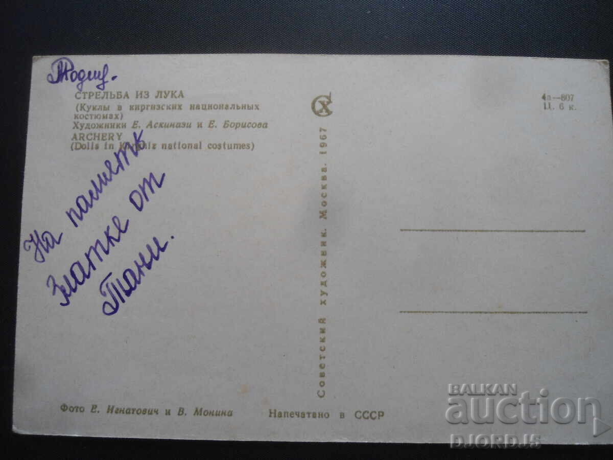 Τοξοβολία, παλιά ρωσική καρτ ποστάλ με τιμή 1.00 BGN | € 0.51 Τοξοβολία, παλιά ρωσική καρτ ποστάλ με τιμή 1.00 BGN | € 0.51