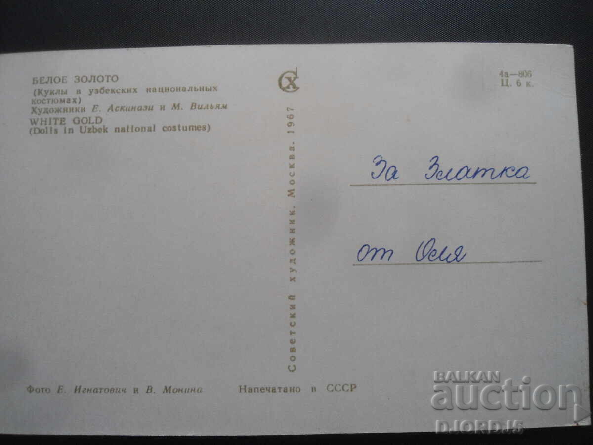 Λευκός χρυσός, παλιά ρωσική καρτ ποστάλ με τιμή 1.00 BGN | € 0.51 Λευκός χρυσός, παλιά ρωσική καρτ ποστάλ με τιμή 1.00 BGN | € 0.51