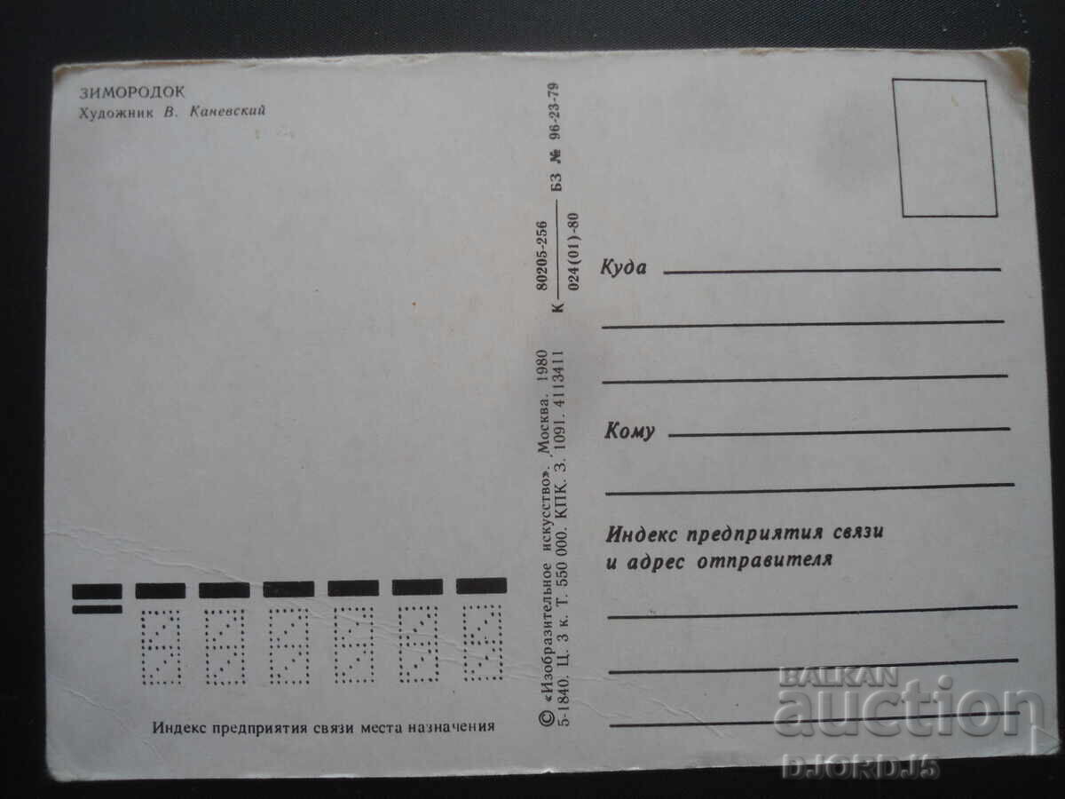 Old Russian card with price 1.00 BGN | € 0.51