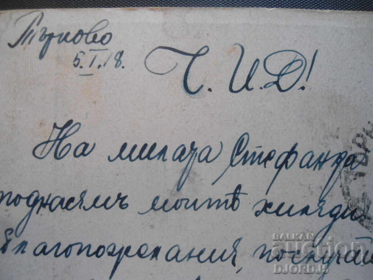 Delivery of 6.I.1918, Tarnovo - Dryanovo, Old postcard Delivery of 6.I.1918, Tarnovo - Dryanovo, Old postcard