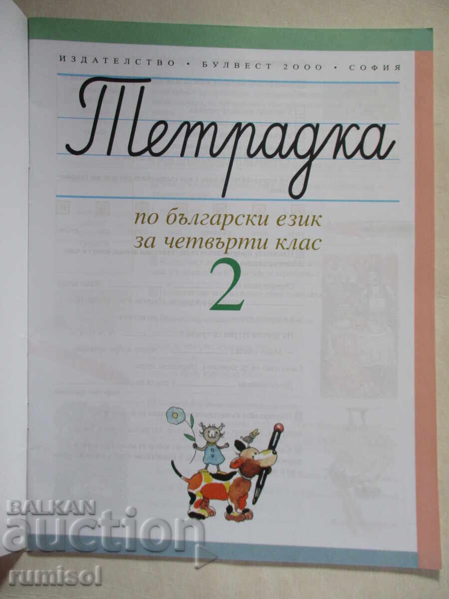 Bulgarian language workbook for fourth grade -2, T. Borisova with price 3.79 BGN | € 1.94