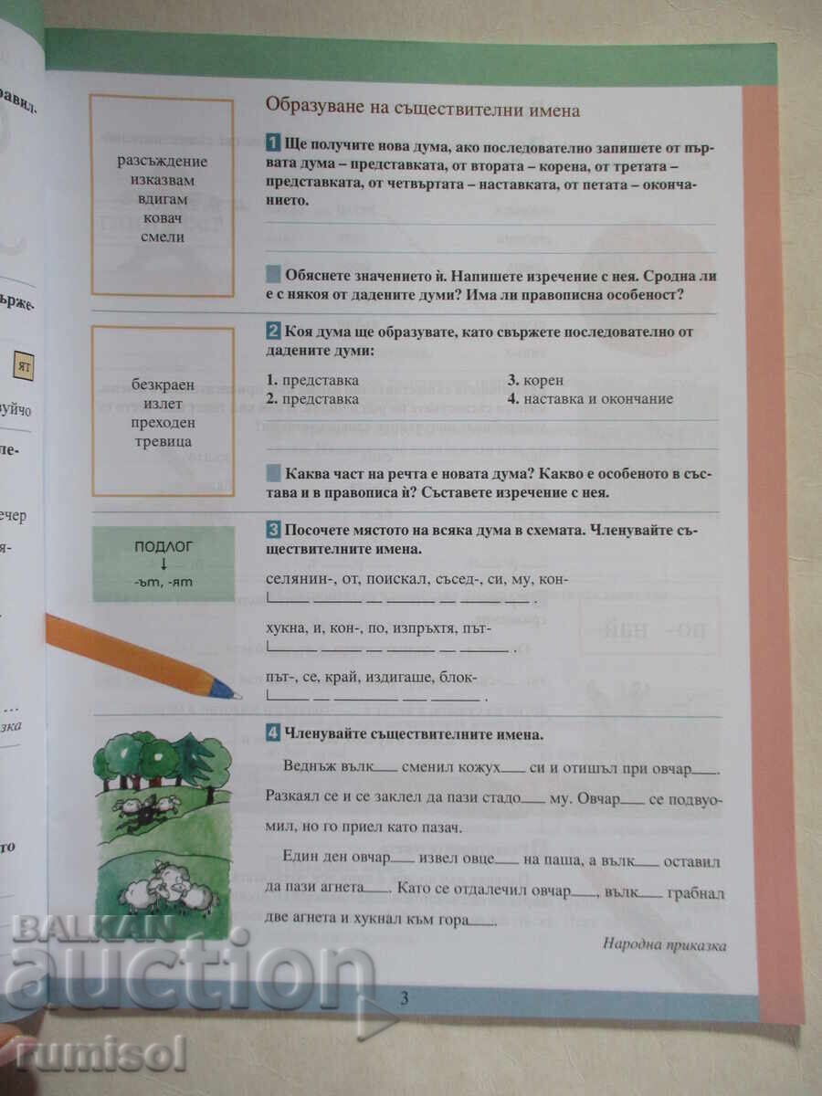 Auction  Bulgarian language workbook for fourth grade -2, T. Borisova