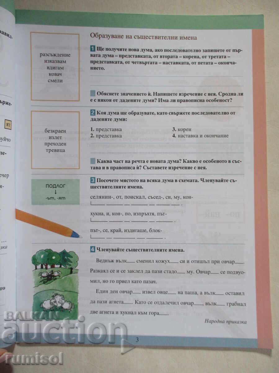 Auction Bulgarian language workbook for fourth grade -2, T. Borisova Auction Bulgarian language workbook for fourth grade -2, T. Borisova
