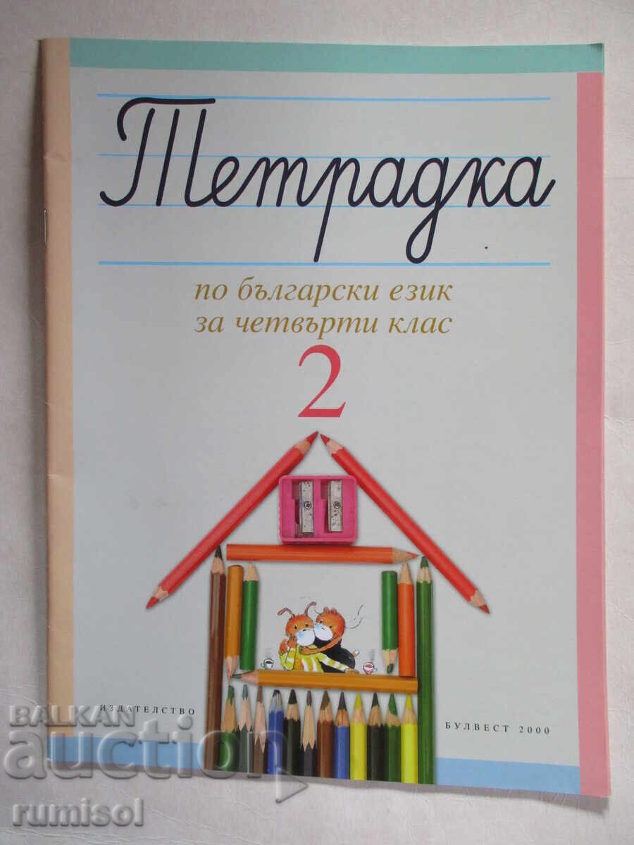 Bulgarian language workbook for fourth grade -2, T. Borisova Bulgarian language workbook for fourth grade -2, T. Borisova