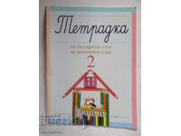 Τετράδιο βουλγαρικής γλώσσας για την τέταρτη τάξη -2, Τόμ. Μπορίσοβα