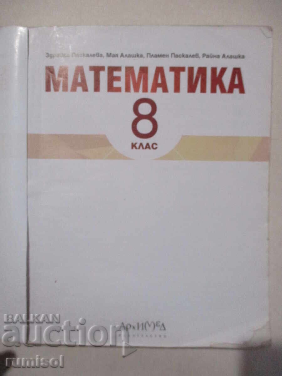 Mathematics - 8th grade - Zdravka Paskaleva, Archimedes with price € 5.79 | 11.32 BGN