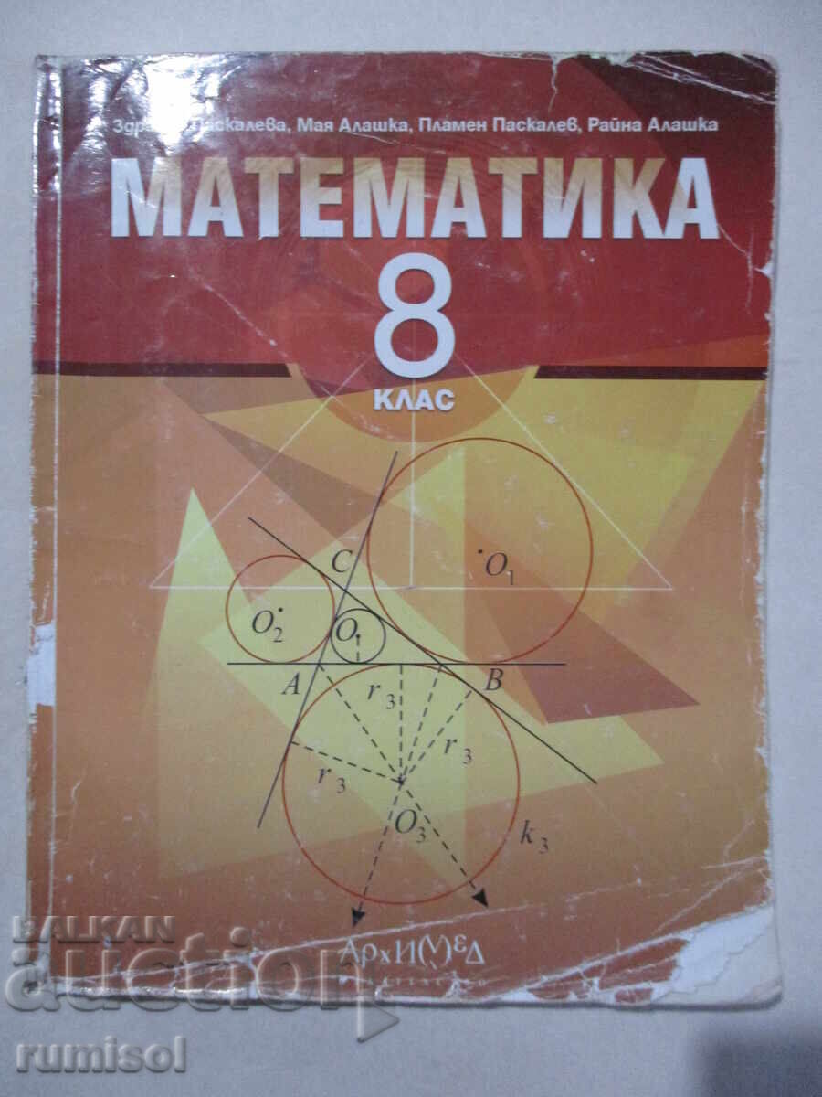 Mathematics - 8th grade - Zdravka Paskaleva, Archimedes
