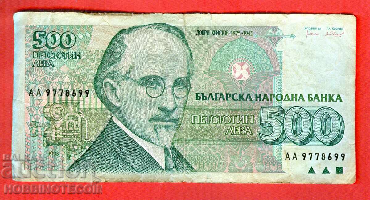 БЪЛГАРИЯ 500 Лева емисия issue 1993 серия АА
