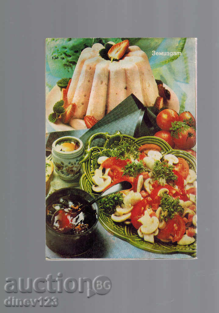 COOKBOOK FOR MEN - P. SARALIEV with price 4.00 BGN | € 2.05 COOKBOOK FOR MEN - P. SARALIEV with price 4.00 BGN | € 2.05