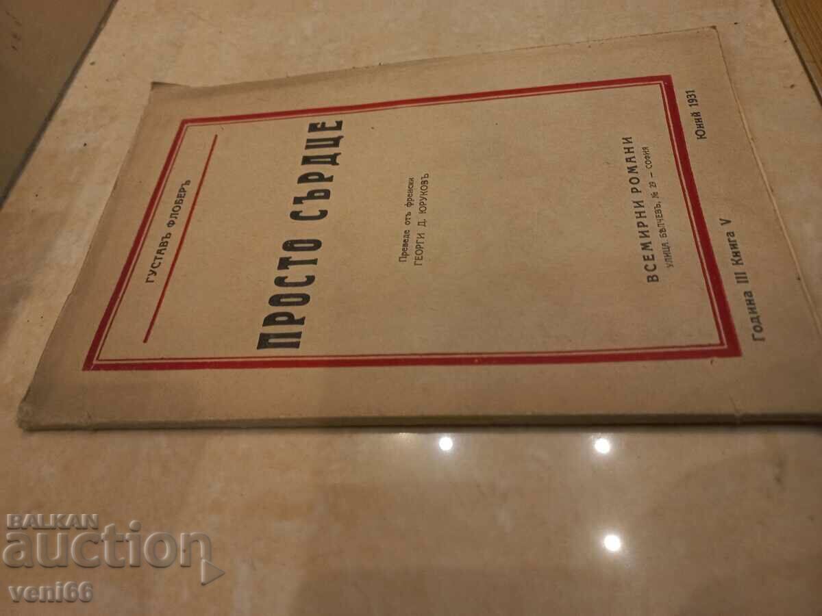 Βιβλίο αντίκες - Μια απλή καρδιά με τιμή 2.00 BGN | € 1.02 Βιβλίο αντίκες - Μια απλή καρδιά με τιμή 2.00 BGN | € 1.02