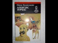 Алексис Зорбас - Никос Казандзакис