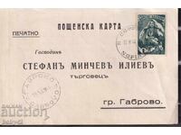 PPM card traveled Sofia-Gabrovo, 1941. PERFECT