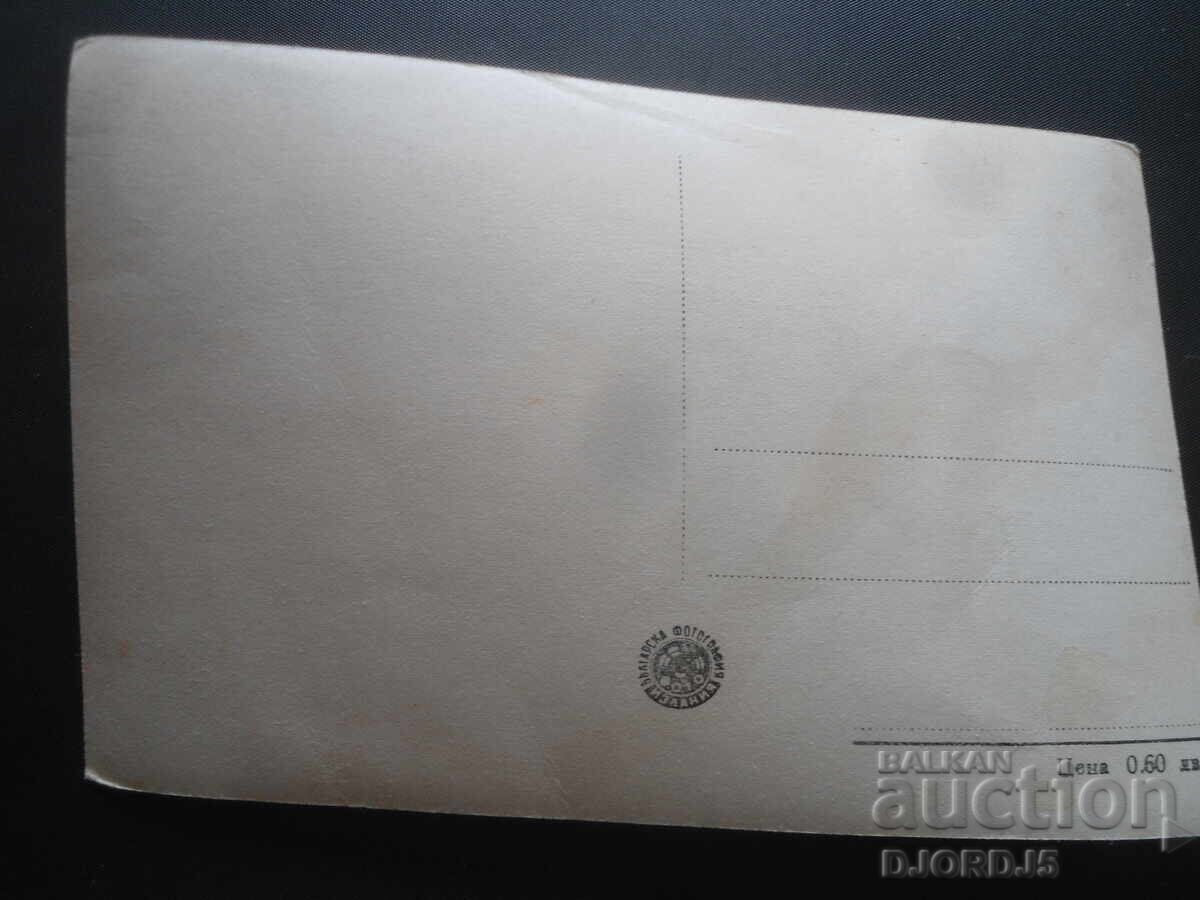 NIKOLE COURCEL, Παλιά καρτ ποστάλ με τιμή 1.00 BGN | € 0.51 NIKOLE COURCEL, Παλιά καρτ ποστάλ με τιμή 1.00 BGN | € 0.51