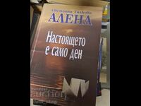 Настоящето е само ден Светлана Тилкова-Алена